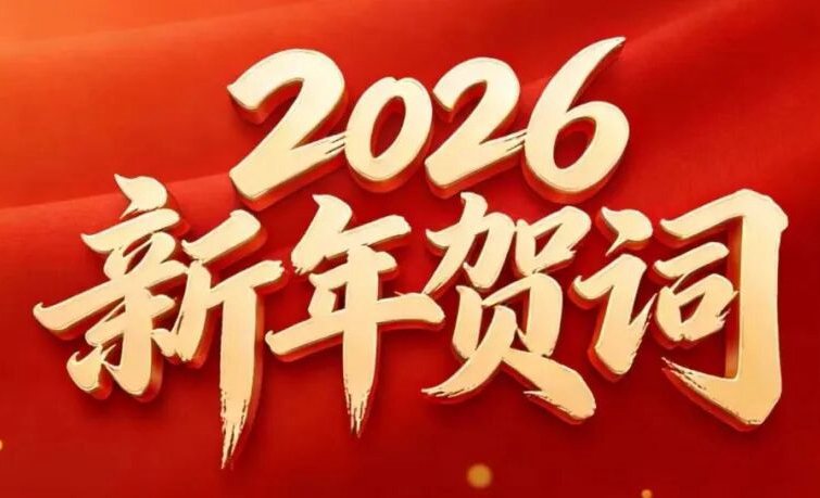 堅(jiān)韌拓局，智繪宏圖丨賽格集團(tuán)2026新年賀詞
